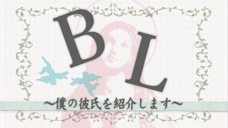 Boku no kareshi wo shoukai shimasu